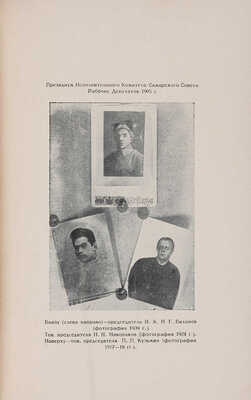 1905 год в Самарском крае. Материалы по истории Р.К.П. (б.) и революционного движения. 1925